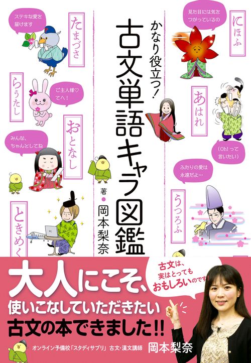 かなり役立つ!古文単語キャラ図鑑