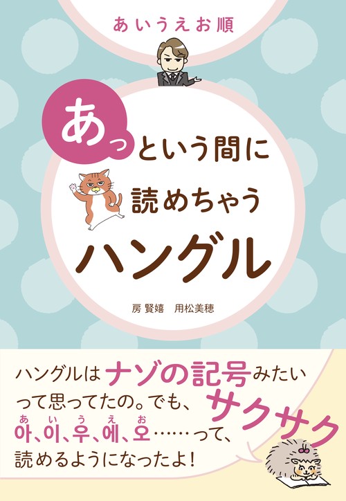 あいうえお順あっという間に読めちゃうハングル