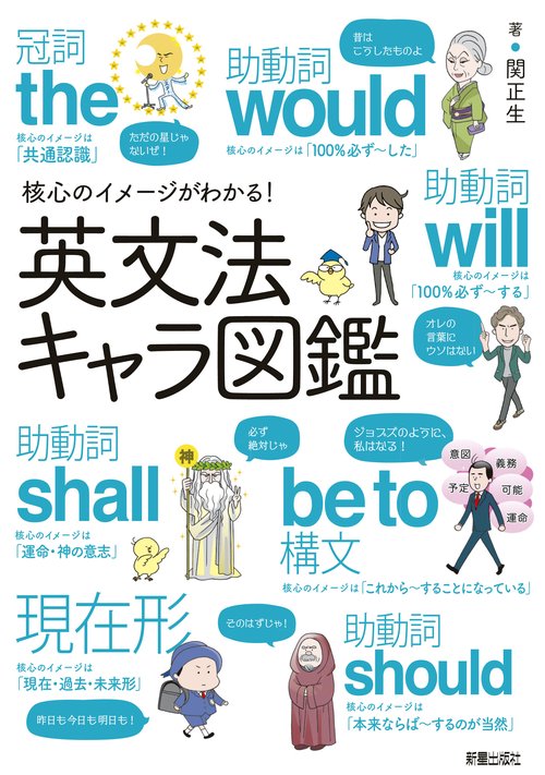 核心のイメージがわかる!英文法キャラ図鑑