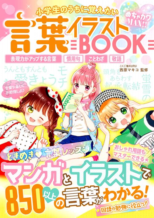 小学生のうちに覚えたい言葉イラストBOOK めちゃカワMAX!! 表現力がアップする言葉 慣用句 ことわざ 敬語