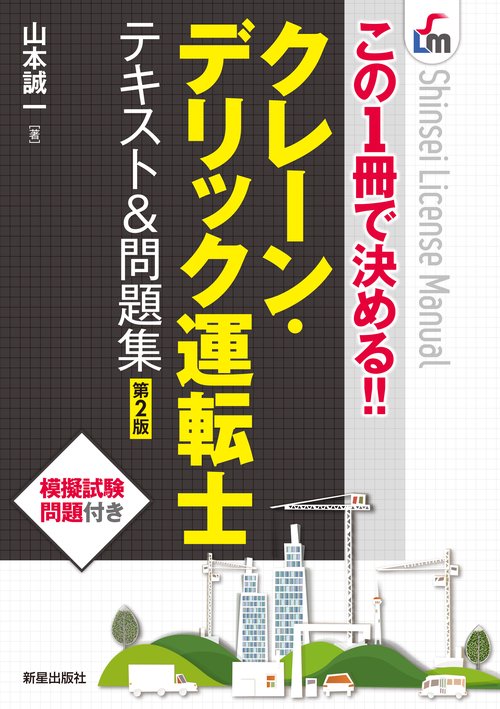 クレーン・デリック運転士テキスト&問題集 この1冊で決める!!