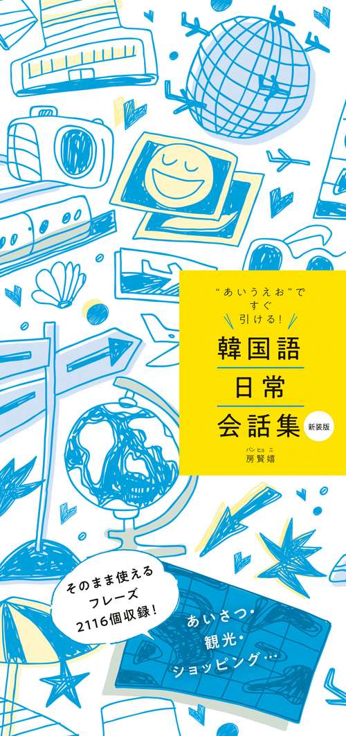 韓国語日常会話集 "あいうえお"ですぐ引ける!