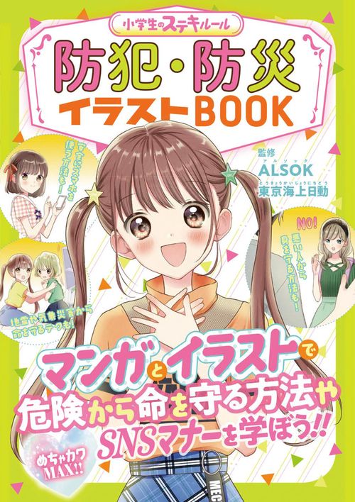 防犯・防災イラストBOOK めちゃカワMAX!!