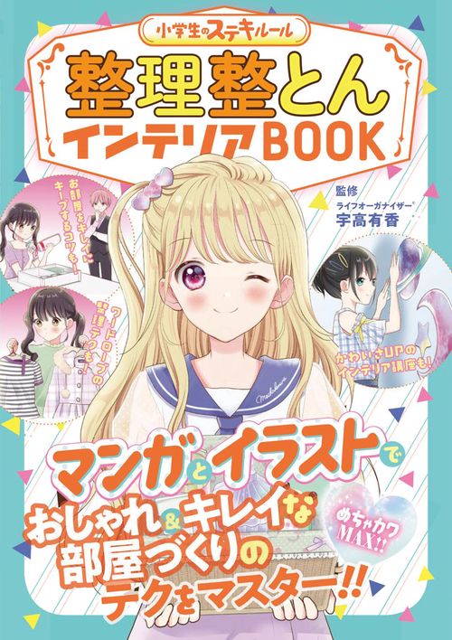 整理整とんインテリアBOOK めちゃカワMAX!!