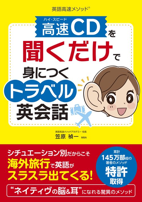 高速(ハイ・スピード)CDを聞くだけで身につくトラベル英会話 英語高速メソッド
