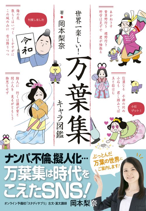 世界一楽しい!万葉集キャラ図鑑