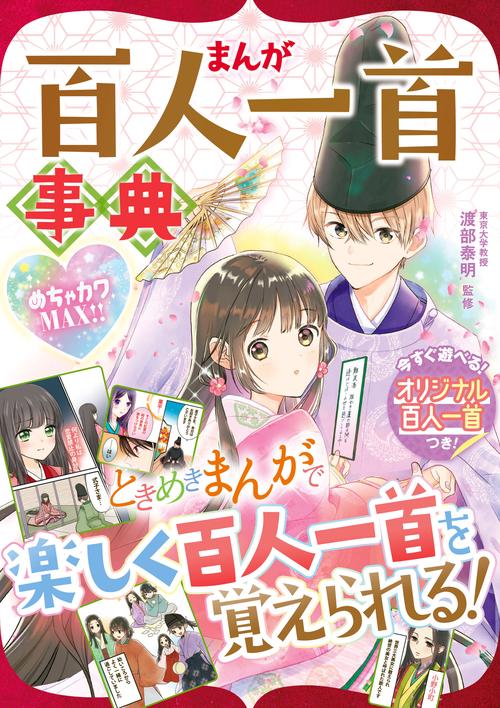 まんが百人一首事典 めちゃカワMAX!!