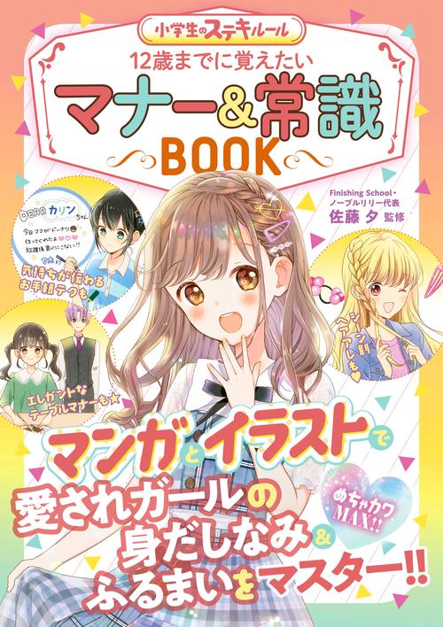 12歳までに覚えたいマナー&常識BOOK めちゃカワMAX!!