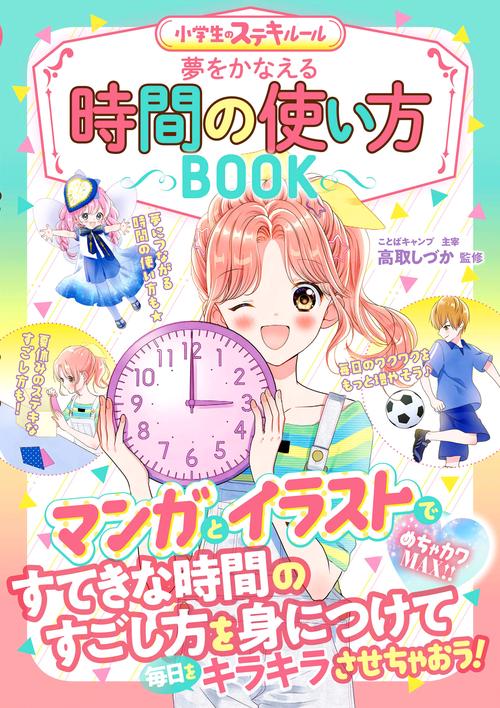 めちゃカワMAX!! 小学生のステキルール　夢をかなえる 時間の使い方BOOK