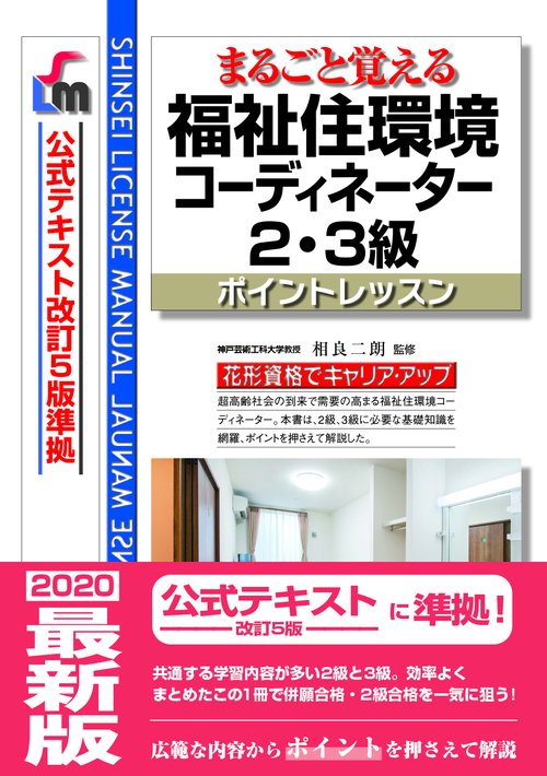 まるごと覚える　福祉住環境コーディネーター2・3級　ポイントレッスン　（公式テキスト改訂５版　準拠）改訂第８版