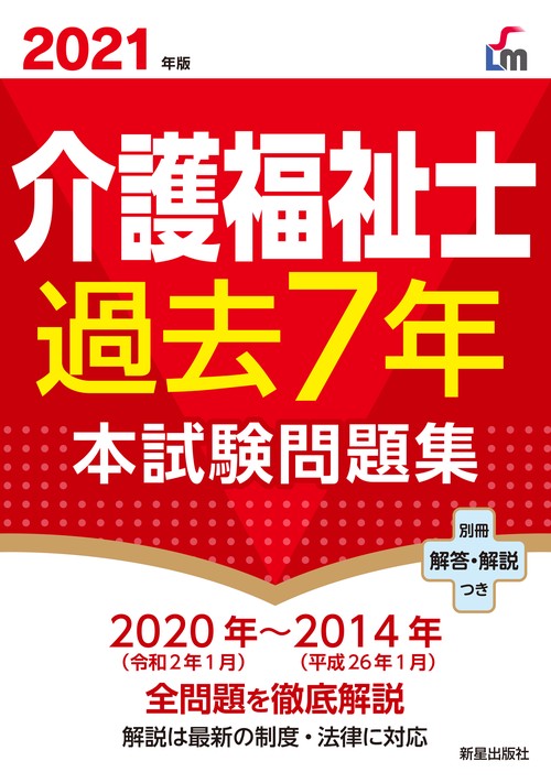 ２０２１年版　介護福祉士過去７年本試験問題集