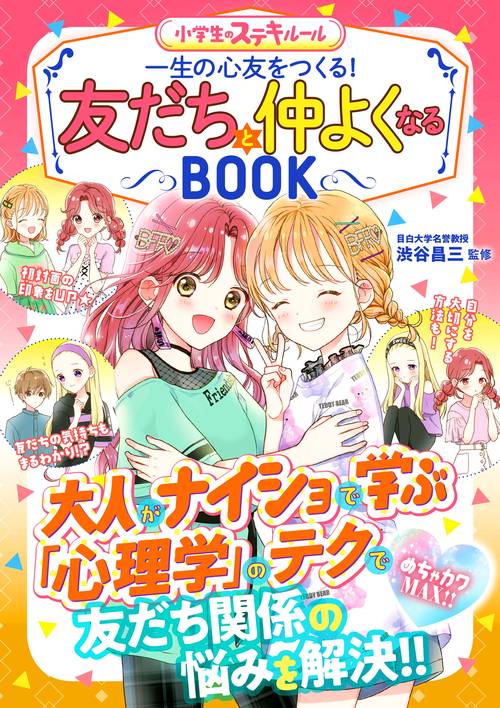 めちゃカワMAX!! 小学生のステキルール　友だちと仲よくなるBOOK