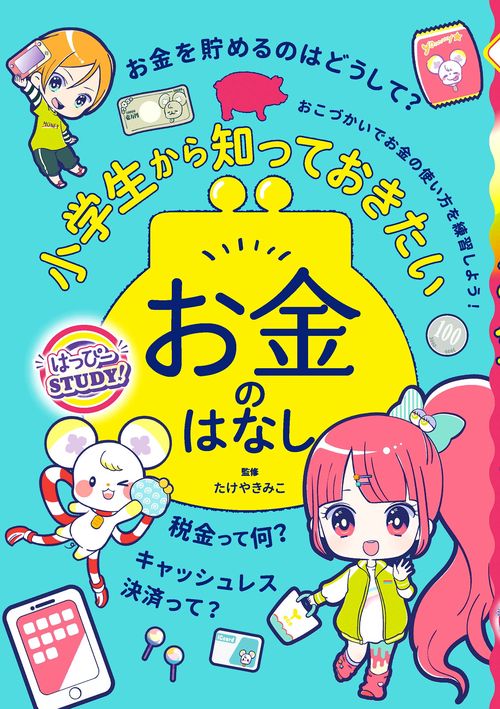 はっぴーSTUDY!　小学生から知っておきたいお金のはなし