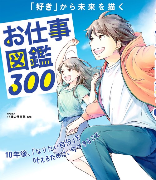 「好き」から未来を描く　お仕事図鑑３００　10年後、「なりたい自分」を叶えるために、今できること