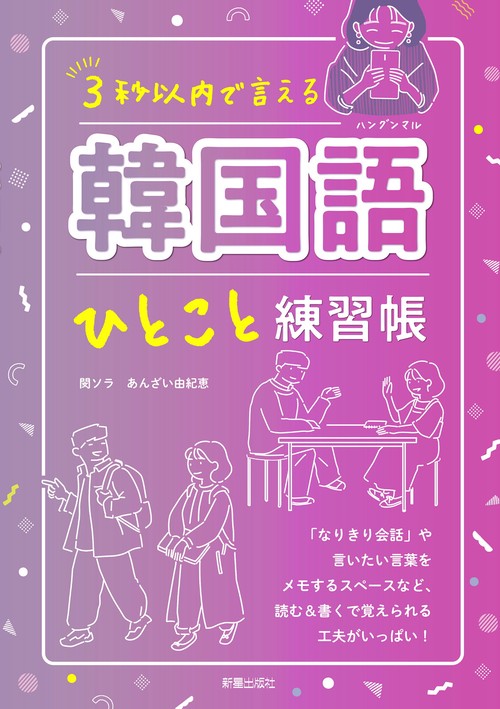 ３秒以内で 言える　韓国語ひとこと練習帳