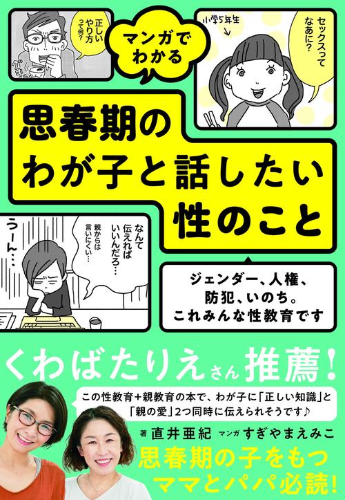 マンガでわかる 思春期のわが子と話したい性のこと　ジェンダー、人権、防犯、いのち。これみんな性教育です