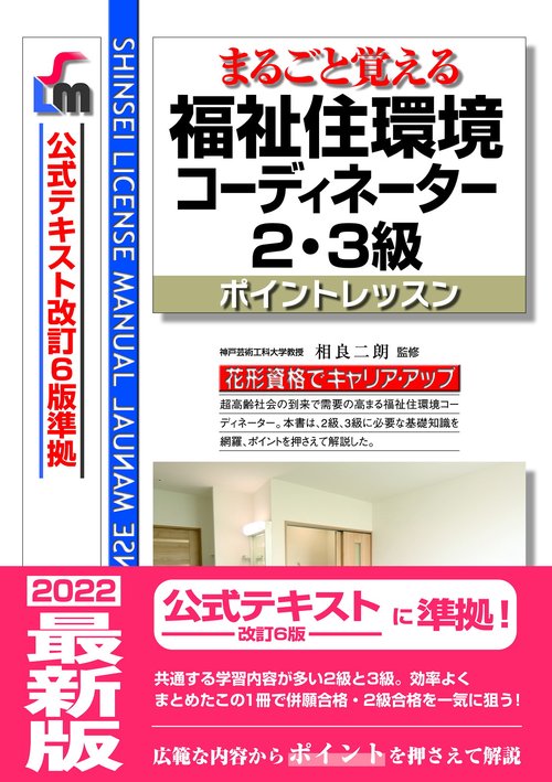 まるごと覚える　福祉住環境コーディネーター2・3級　ポイントレッスン（公式テキスト改訂6版　準拠）改訂第9版