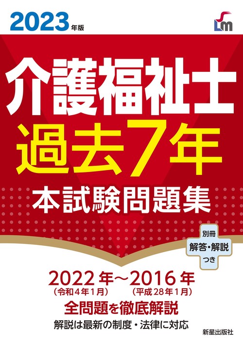 ２０２３年版　介護福祉士過去７年本試験問題集