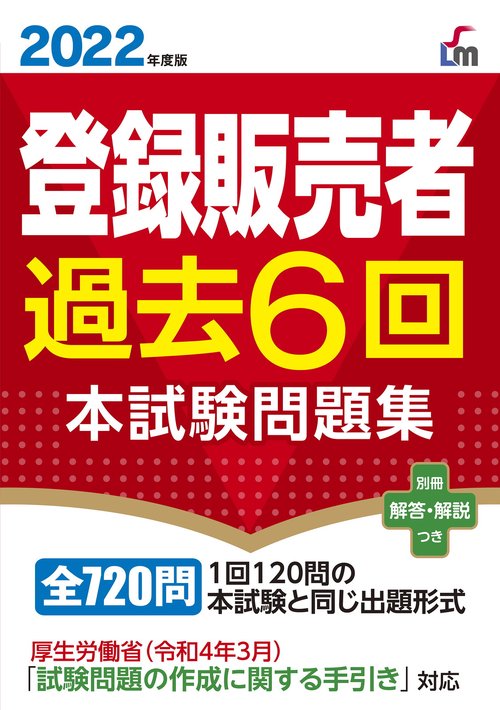 ２０２２年度版登録販売者過去6回本試験問題集