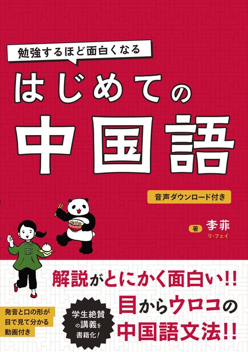 勉強するほど面白くなる　 はじめての中国語