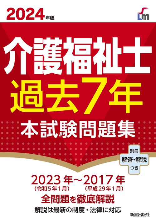2024年版　介護福祉士過去７年本試験問題集