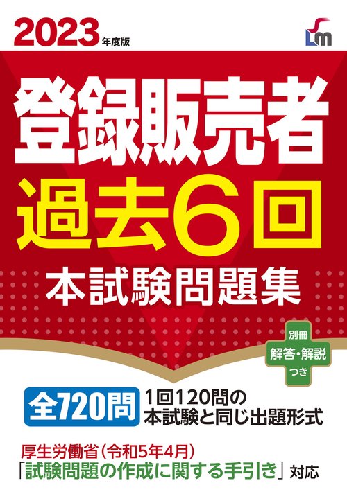 ２０２３年度版 　登録販売者過去6回本試験問題集