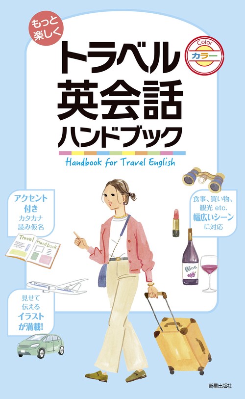 もっと楽しく トラベル英会話ハンドブック