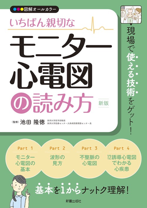 いちばん親切な モニター心電図の読み方 新版
