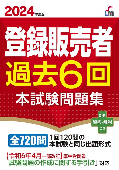 ２０２４年度版　登録販売者過去6回本試験問題集