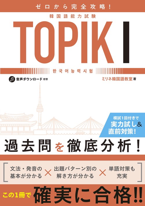 ゼロから完全攻略！ 韓国語能力試験 TOPIKⅠ
