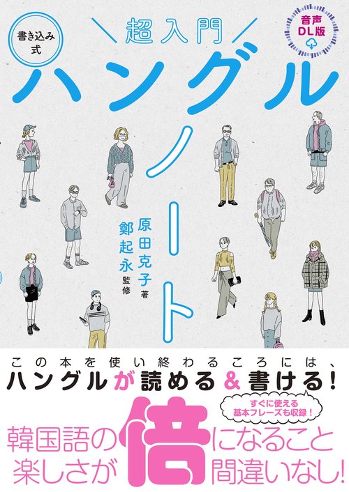 音声DL版　 超入門　書き込み式ハングルノート