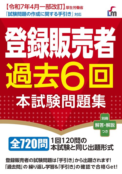 登録販売者過去6回本試験問題集