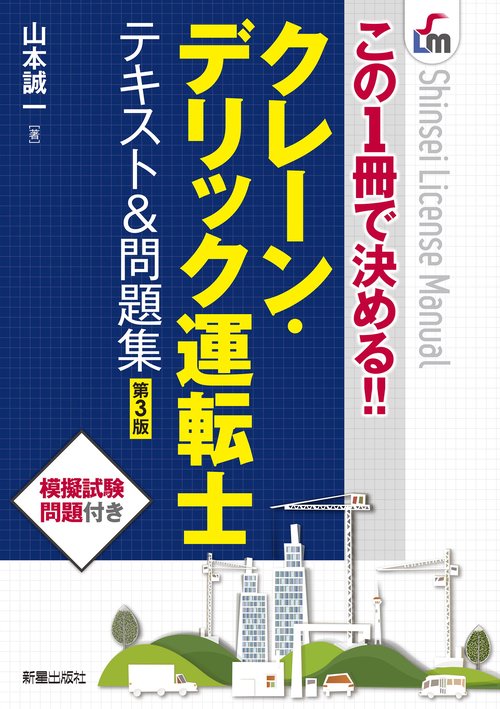 この1冊で決める!! クレーン・デリック運転士　テキスト＆問題集 第3版