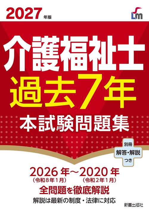 2027年版 介護福祉士過去７年本試験問題集