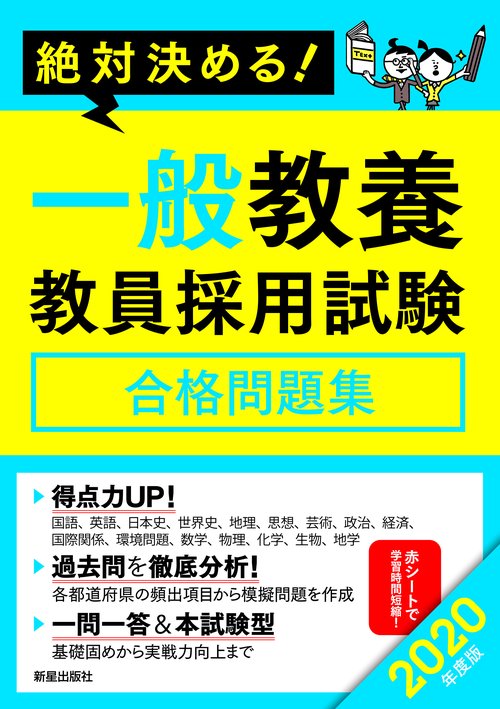 一般教養教員採用試験合格問題集 絶対決める! 2020年度版