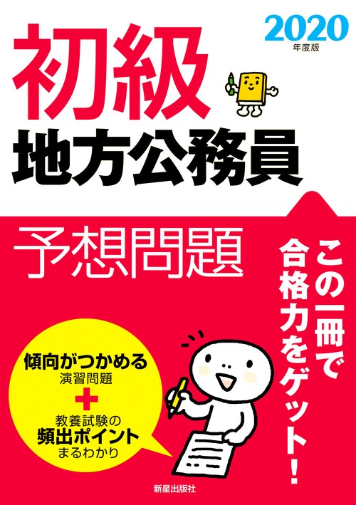 初級地方公務員予想問題 2020年度版