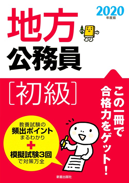 地方公務員初級 2020年度版