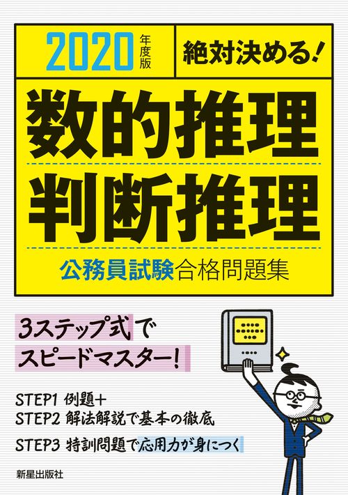 数的推理・判断推理公務員試験合格問題集 絶対決める! 2020年度版