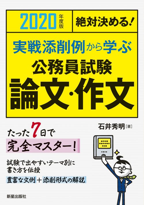 実戦添削例から学ぶ公務員試験論文・作文 絶対決める! 2020年度版