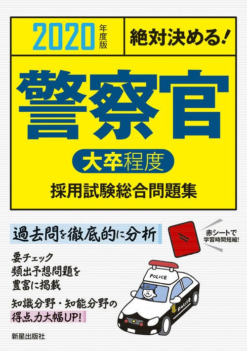 警察官〈大卒程度〉採用試験総合問題集 絶対決める! 2020年度版
