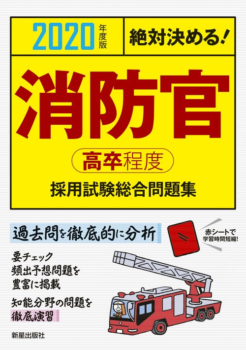 消防官〈高卒程度〉採用試験総合問題集 絶対決める! 2020年度版