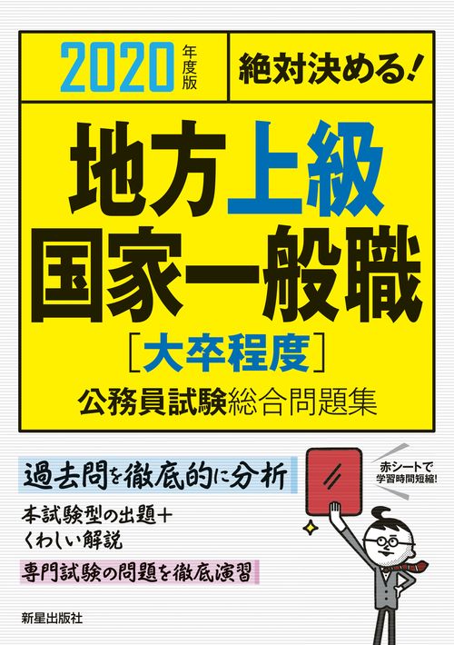 地方上級・国家一般職〈大卒程度〉公務員試験総合問題集 絶対決める! 2020年度版