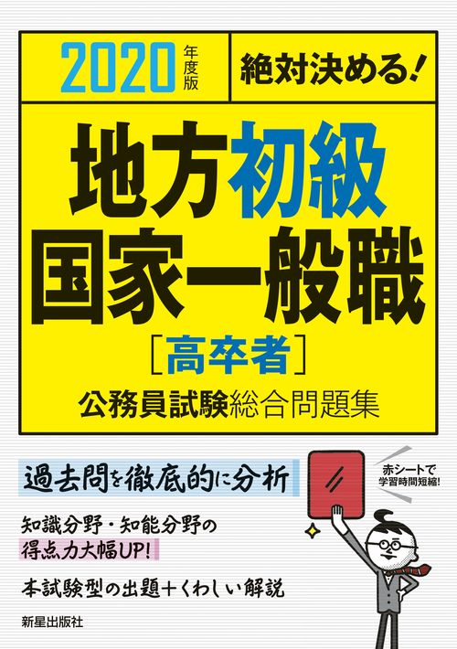 地方初級・国家一般職〈高卒者〉公務員試験総合問題集 絶対決める! 2020年度版