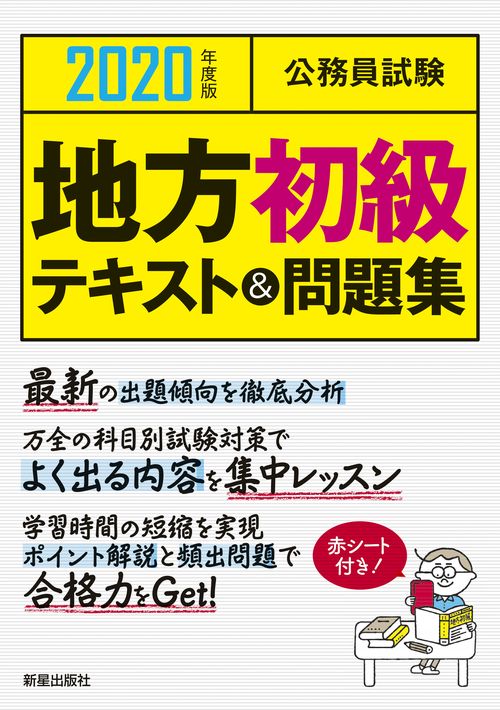 公務員試験地方初級テキスト&問題集 2020年度版