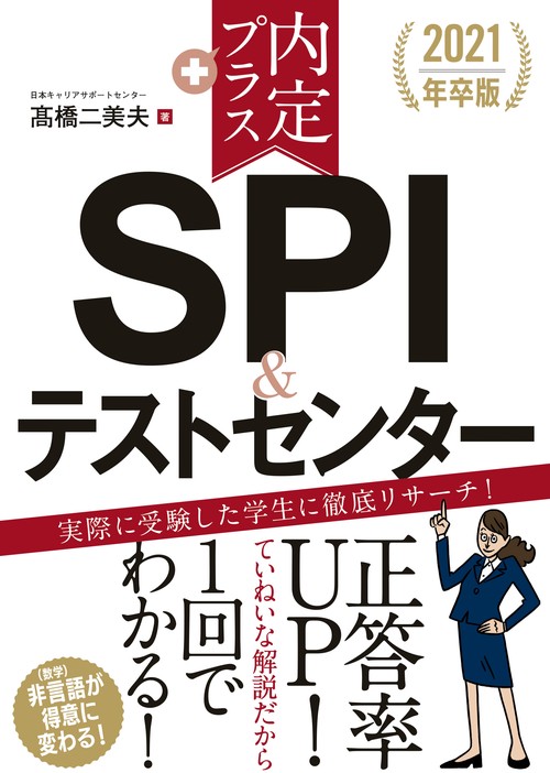 内定プラスSPI&テストセンター 2021年卒版