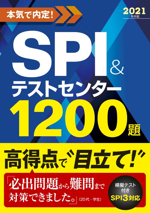 本気で内定!SPI&テストセンター1200題 2021年卒版