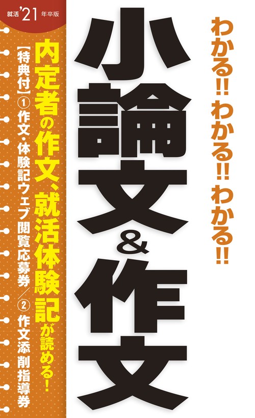 わかる!!わかる!!わかる!!小論文&作文 '21年卒版