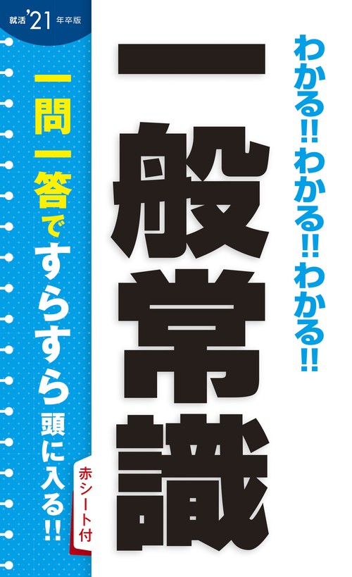 わかる!!わかる!!わかる!!一般常識 '21年卒版