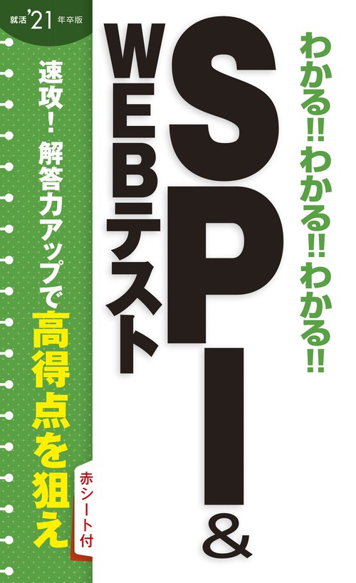わかる!!わかる!!わかる!!SPI & WEBテスト '21年卒版