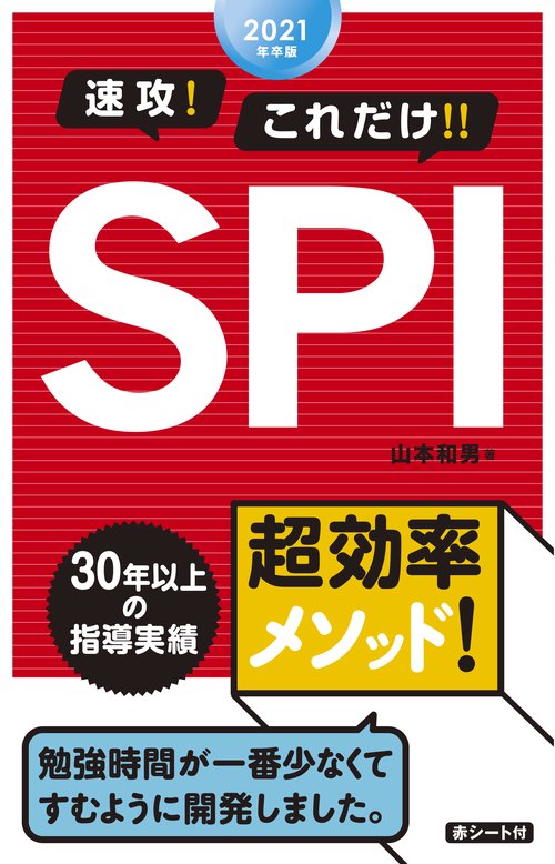 速攻!これだけ!!SPI 2021年卒版
